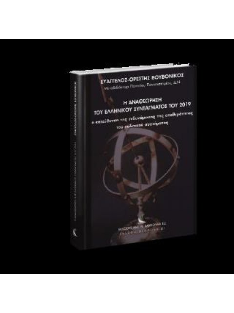 Η ΑΝΑΘΕΩΡΗΣΗ ΤΟΥ ΕΛΛΗΝΙΚΟΥ ΣΥΝΤΑΓΜΑΤΟΣ ΤΟ 2019