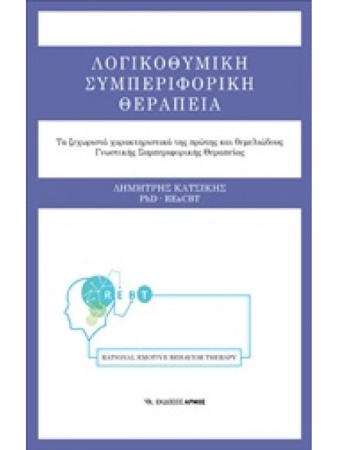 ΛΟΓΙΚΟΘΥΜΙΚΗ ΣΥΜΠΕΡΙΦΟΡΙΚΗ ΘΕΡΑΠΕΙΑ: ΤΑ ΞΕΧΩΡΙΣΤΑ ΧΑΡΑΚΤΗΡΙΣΤΙΚΑ ΤΗΣ ΠΡΩΤΗΣ ΚΑΙ ΘΕΜΕΛΙΩΔΟΥΣ ΓΝΩΣΤΙΚΗ