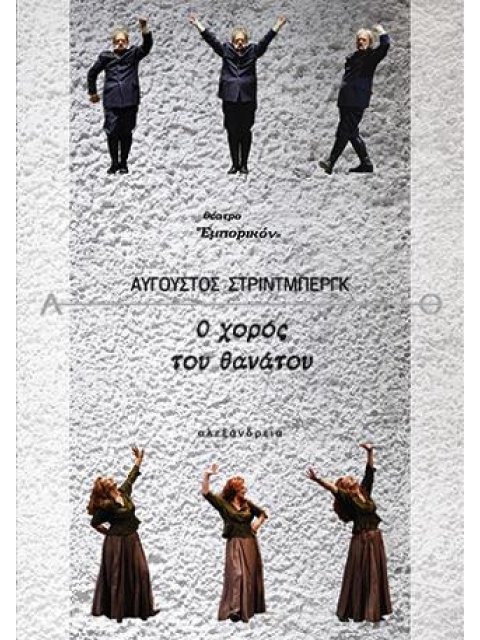 Ο ΧΟΡΟΣ ΤΟΥ ΘΑΝΑΤΟΥ