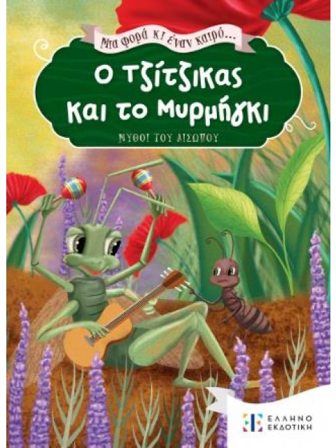 Ο ΤΖΙΤΖΙΚΑΣ ΚΑΙ ΤΟ ΜΥΡΜΗΓΚΙ ΜΥΘΟΙ ΤΟΥ ΑΙΣΩΠΟΥ
