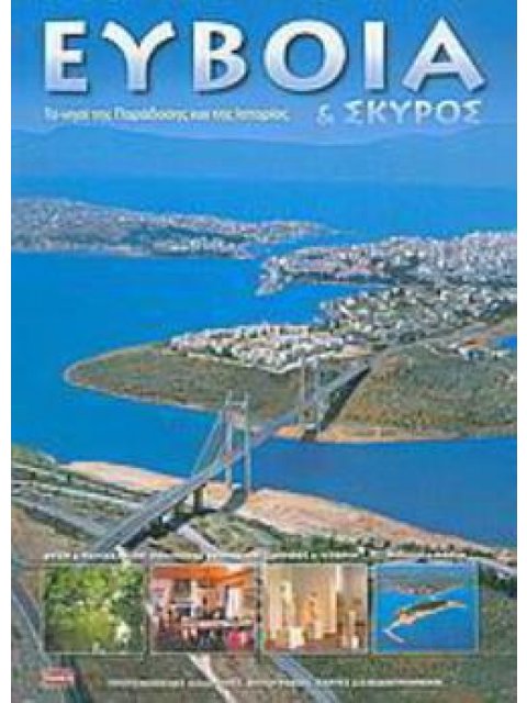 ΕΥΒΟΙΑ ΚΑΙ ΣΚΥΡΟΣ ΤΟ ΝΗΣΙ ΤΗΣ ΠΑΡΑΔΟΣΗΣ ΚΑΙ ΤΗΣ ΙΣΤΟΡΙΑΣ