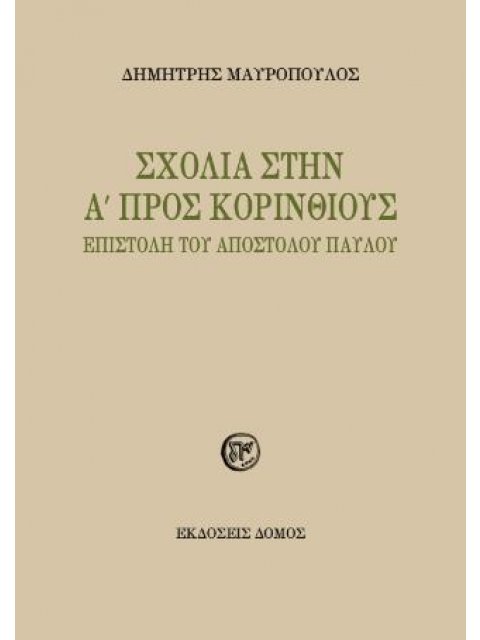 ΣΧΟΛΙΑ ΣΤΗΝ Α΄ ΠΡΟΣ ΚΟΡΙΝΘΙΟΥΣ ΕΠΙΣΤΟΛΗ ΤΟΥ ΑΠΟΣΤΟΛΟΥ ΠΑΥΛΟΥ