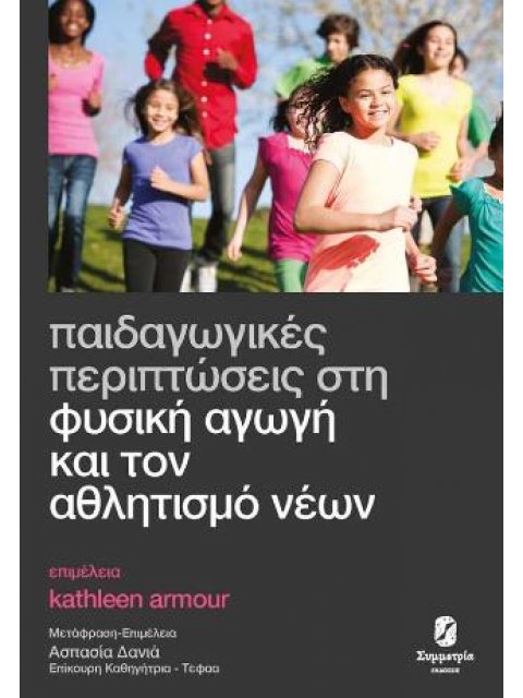 ΠΑΙΔΑΓΩΓΙΚΕΣ ΠΕΡΙΠΤΩΣΕΙΣ ΣΤΗ ΦΥΣΙΚΗ ΑΓΩΓΗ ΚΑΙ ΤΟΝ ΑΘΛΗΤΙΣΜΟ ΝΕΩΝ