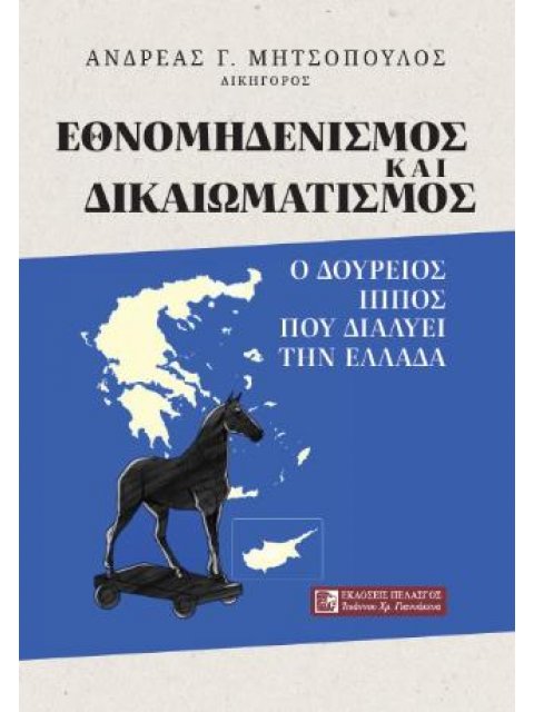 ΕΘΝΟΜΗΔΕΝΙΣΜΟΣ ΚΑΙ ΔΙΚΑΙΩΜΑΤΙΣΜΟΣ : Ο ΔΟΥΡΕΙΟΣ ΙΠΠΟΣ ΠΟΥ ΔΙΑΛΥΕΙ ΤΗΝ ΕΛΛΑΔΑ