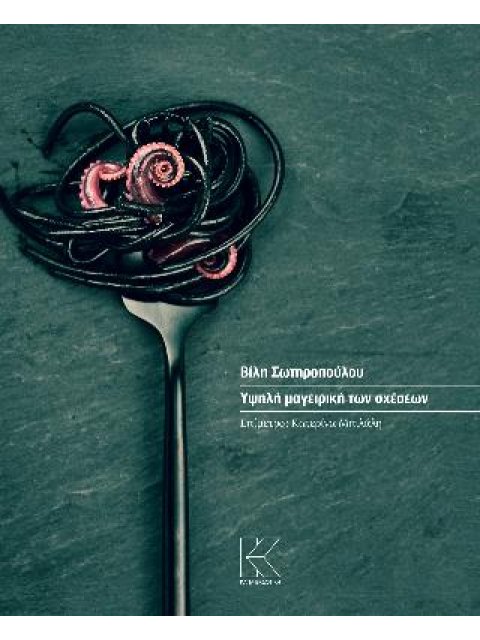 ΥΨΗΛΗ ΜΑΓΕΙΡΙΚΗ ΤΩΝ ΣΧΕΣΕΩΝ