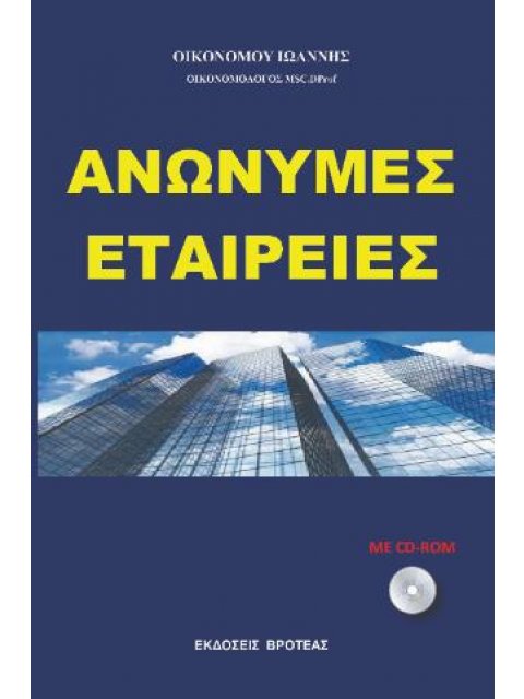 ΑΝΩΝΥΜΕΣ ΕΤΑΙΡΕΙΕΣ 2024