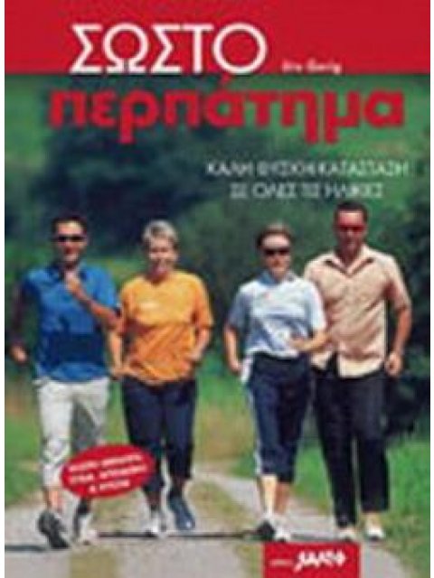 ΣΩΣΤΟ ΠΕΡΠΑΤΗΜΑ