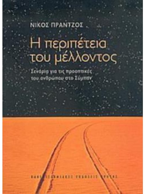 Η ΠΕΡΙΠΕΤΕΙΑ ΤΟΥ ΜΕΛΛΟΝΤΟΣ ΣΕΝΑΡΙΑ ΓΙΑ ΤΙΣ ΠΡΟΟΠΤΙΚΕΣ ΤΟΥ ΑΝΘΡΩΠΟΥ ΣΤΟ ΣΥΜΠΑΝ