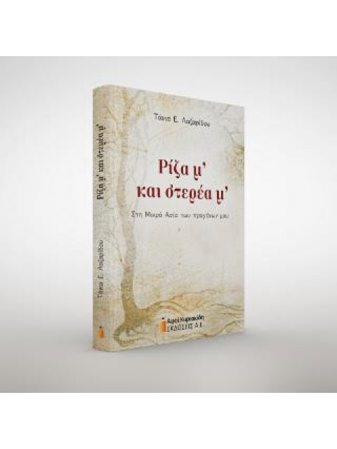 ΡΙΖΑ Μ ΚΑΙ ΣΤΕΡΕΑ Μ