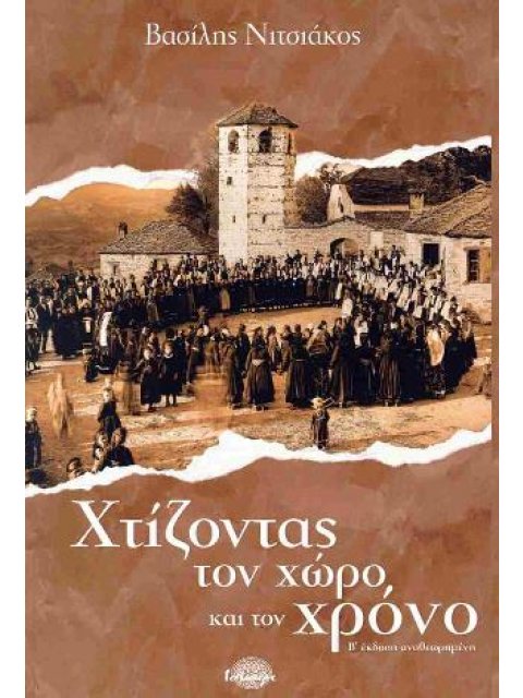 ΧΤΙΖΩΝΤΑΣ ΤΟΝ ΧΩΡΟ ΚΑΙ ΤΟΝ ΧΡΟΝΟ : Β ΕΚΔΟΣΗ