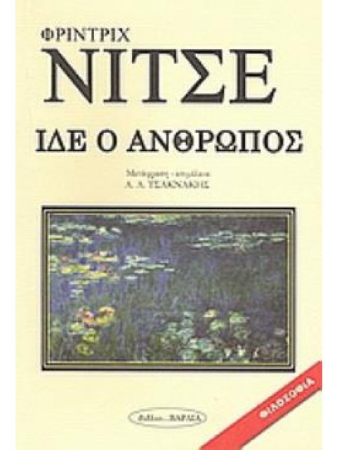 ΙΔΕ Ο ΑΝΘΡΩΠΟΣ
