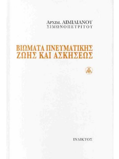ΒΙΩΜΑΤΑ ΠΝΕΥΜΑΤΙΚΗΣ ΖΩΗΣ ΚΑΙ ΑΣΚΗΣΕΩΣ(ΣΚΛΗΡΟΔΕΤΗ ΕΚΔΟΣΗ)