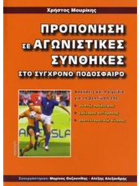 ΠΡΟΠΟΝΗΣΗ ΣΕ ΑΓΩΝΙΣΤΙΚΕΣ ΣΥΝΘΗΚΕΣ ΣΤΟ ΣΥΓΧΡΟΝΟ ΠΟΔΟΣΦΑΙΡΟ