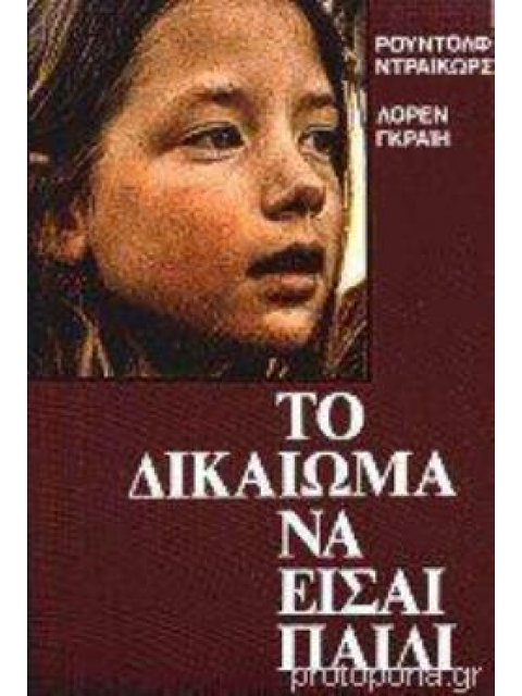 ΤΟ ΔΙΚΑΙΩΜΑ ΝΑ ΕΙΣΑΙ ΠΑΙΔΙ Το παιδαγωγικό σύστημα που φέρνει το τέλος του πολέμου ανάμεσα στους γονε