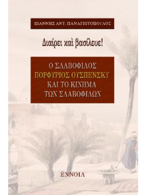 ΔΙΑΙΡΕΙ ΚΑΙ ΒΑΣΙΛΕΥΕ!