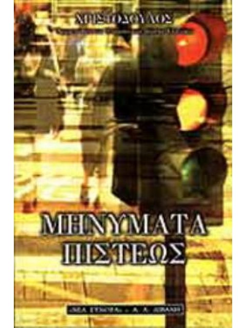 ΜΗΝΥΜΑΤΑ ΠΙΣΤΕΩΣ