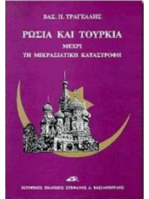 ΡΩΣΙΑ ΚΑΙ ΤΟΥΡΚΙΑ : ΜΕΧΡΙ ΤΗΝ ΜΙΚΡΑΣΙΑΤΙΚΗ ΚΑΤΑΣΤΡΟΦΗ