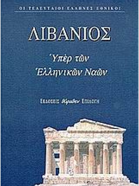ΘΡΗΝΟΣ ΓΙΑ ΤΟΝ ΙΟΥΛΙΑΝΟ. ΥΠΕΡ ΤΩΝ ΕΛΛΗΝΙΚΩΝ ΝΑΩΝ. ΠΡΟΣ ΑΥΤΟΥΣ ΠΟΥ ΤΟΝ ΕΙΠΑΝ ΚΟΥΡΑΣΤΙΚΟ ΟΙ ΤΕΛΕΥΤΑΙΟΙ
