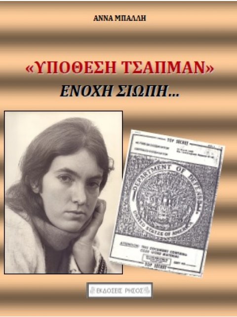 «ΥΠΟΘΕΣΗ ΤΣΑΠΜΑΝ» ΕΝΟΧΗ ΣΙΩΠΗ...