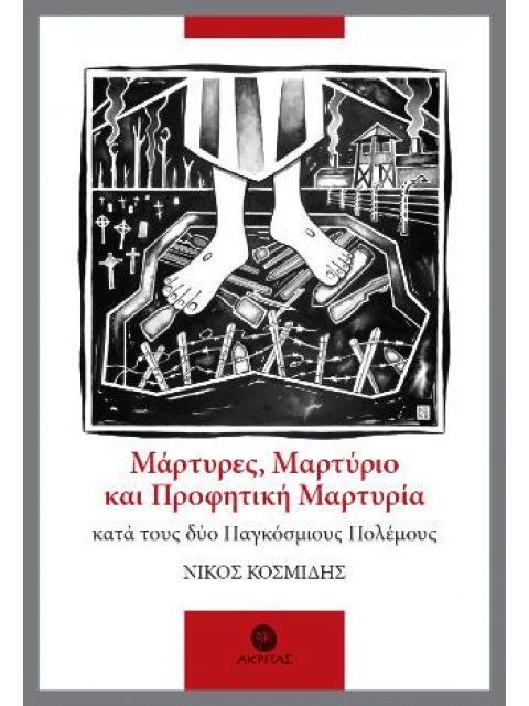 ΜΑΡΤΥΡΕΣ, ΜΑΡΤΥΡΙΟ ΚΑΙ ΠΡΟΦΗΤΙΚΗ ΜΑΡΤΥΡΙΑ ΚΑΤΑ ΤΟΥΣ ΔΥΟ ΠΑΓΚΟΣΜΙΟΥΣ ΠΟΛΕΜΟΥΣ