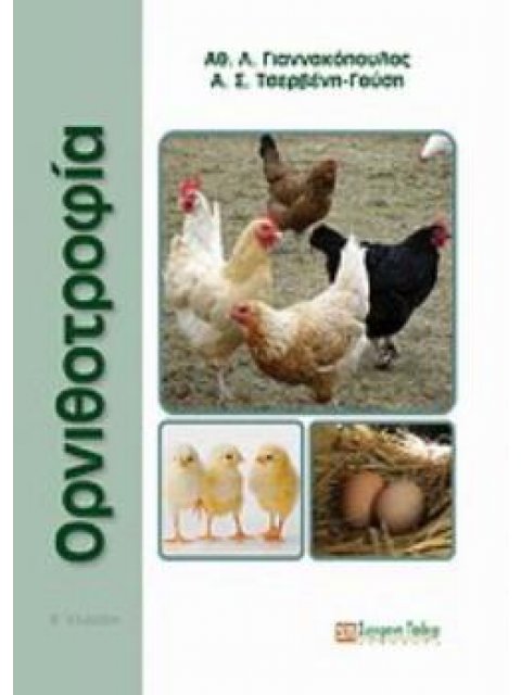 Ορνιθοτροφία