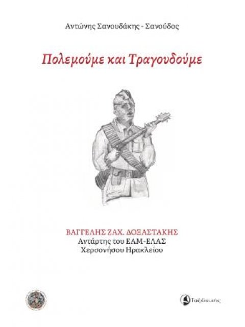 ΠΟΛΕΜΟΥΜΕ ΚΑΙ ΤΡΑΓΟΥΔΟΥΜΕ