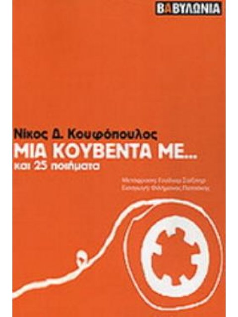 ΜΙΑ ΚΟΥΒΕΝΤΑ ΜΕ... ΚΑΙ 25 ΠΟΙΗΜΑΤΑ