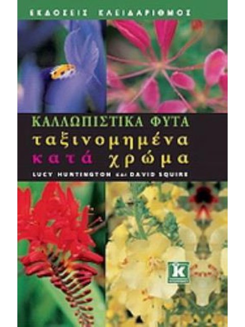 ΚΑΛΛΩΠΙΣΤΙΚΑ ΦΥΤΑ ΤΑΞΙΝΟΜΗΜΕΝΑ ΚΑΤΑ ΧΡΩΜΑ