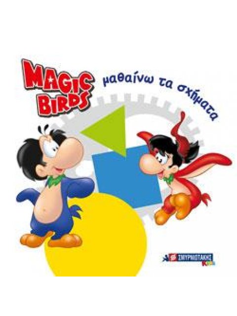 ΜΑΘΑΙΝΩ ΤΑ ΣΧΗΜΑΤΑ