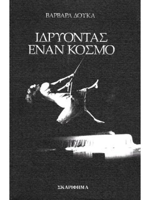 ΙΔΡΥΟΝΤΑΣ ΕΝΑΝ ΚΟΣΜΟ