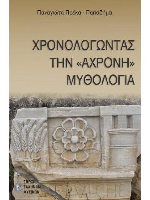 ΧΡΟΝΟΛΟΓΩΝΤΑΣ ΤΗΝ «ΑΧΡΟΝΗ» ΜΥΘΟΛΟΓΙΑ