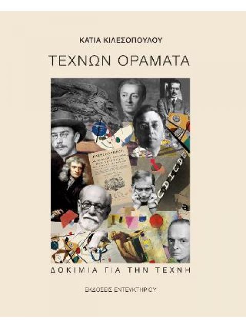 ΤΕΧΝΩΝ ΟΡΑΜΑΤΑ : ΔΟΚΙΜΙΑ ΓΙΑ ΤΗΝ ΤΕΧΝΗ