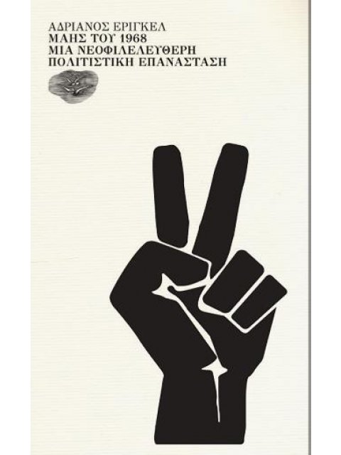 Ο ΜΑΗΣ ΤΟΥ 1968