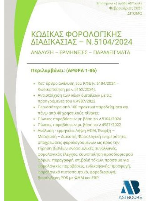 ΚΩΔΙΚΑΣ ΦΟΡΟΛΟΓΙΚΗΣ ΔΙΑΔΙΚΑΣΙΑΣ Ν.5104/2024 2025 ΔΙΤΟΜΟ