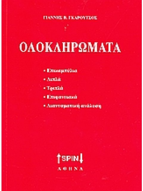 ΟΛΟΚΛΗΡΩΜΑΤΑ ΕΠΙΚΑΜΠΥΛΙΑ, ΔΙΠΛΑ, ΤΡΙΠΛΑ, ΕΠΙΦΑΝΕΙΑΚΑ, ΔΙΑΝΥΣΜΑΤΙΚΗ ΑΝΑΛΥΣΗ: ΛΥΜΕΝΑ ΘΕΜΑΤΑ ΚΑΙ ΣΤΟΙΧΕ