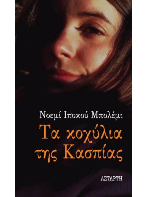 ΤΑ ΚΟΧΥΛΙΑ ΤΗΣ ΚΑΣΠΙΑΣ