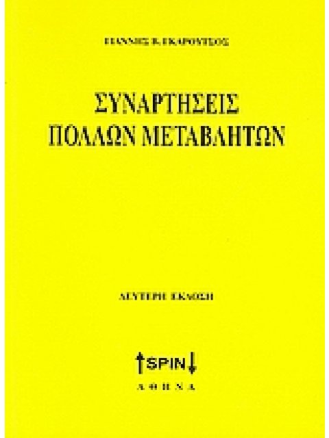 ΣΥΝΑΡΤΗΣΕΙΣ ΠΟΛΛΩΝ ΜΕΤΑΒΛΗΤΩΝ