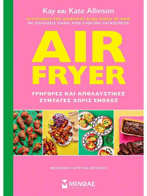 AIR FRYER: ΓΡΗΓΟΡΕΣ ΚΑΙ ΑΠΟΛΑΥΣΤΙΚΕΣ ΣΥΝΤΑΓΕΣ ΧΩΡΙΣ ΕΝΟΧΕΣ