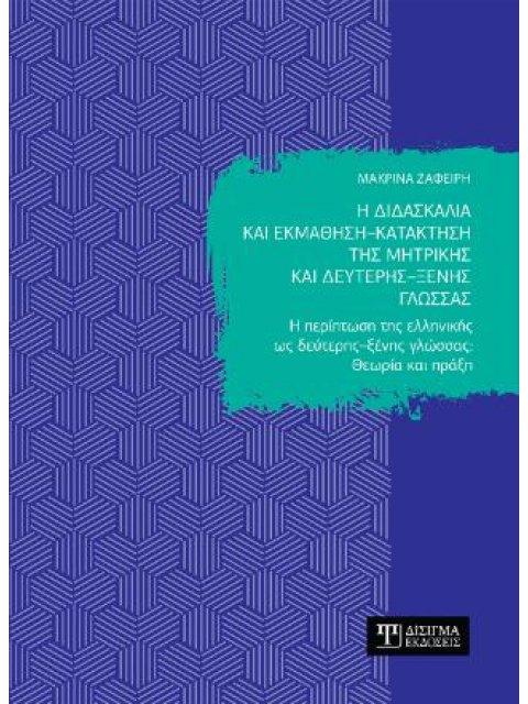 Η ΔΙΔΑΣΚΑΛΙΑ ΚΑΙ ΕΚΜΑΘΗΣΗ – ΚΑΤΑΚΤΗΣΗ ΤΗΣ ΜΗΤΡΙΚΗΣ ΚΑΙ ΔΕΥΤΕΡΗΣ – ΞΕΝΗΣ ΓΛΩΣΣΑΣ