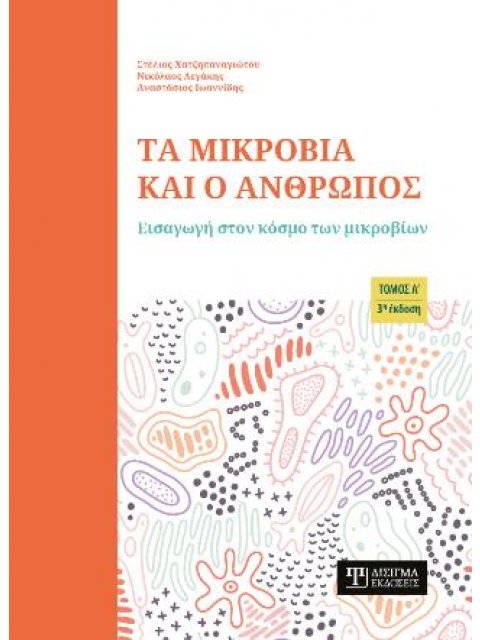 ΤΑ ΜΙΚΡΟΒΙΑ ΚΑΙ Ο ΑΝΘΡΩΠΟΣ (ΤΟΜΟΣ Α)