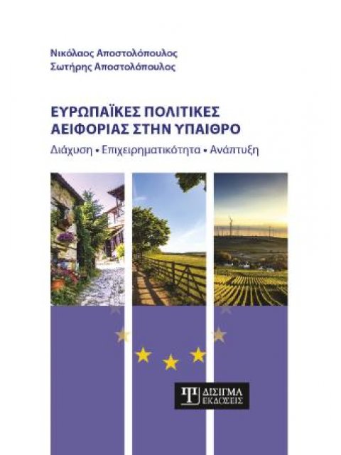 ΕΥΡΩΠΑΪΚΕΣ ΠΟΛΙΤΙΚΕΣ ΑΕΙΦΟΡΙΑΣ ΣΤΗΝ ΥΠΑΙΘΡΟ