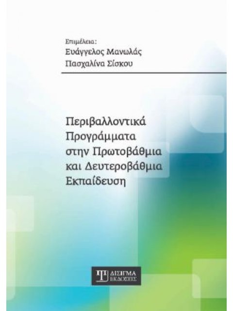 ΠΕΡΙΒΑΛΛΟΝΤΙΚΑ ΠΡΟΓΡΑΜΜΑΤΑ ΣΤΗΝ ΠΡΩΤΟΒΑΘΜΙΑ ΚΑΙ ΔΕΥΤΕΡΟΒΑΘΜΙΑ ΕΚΠΑΙΔΕΥΣΗ