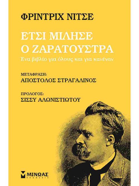 ΈΤΣΙ ΜΙΛΗΣΕ Ο ΖΑΡΑΤΟΥΣΤΡΑ