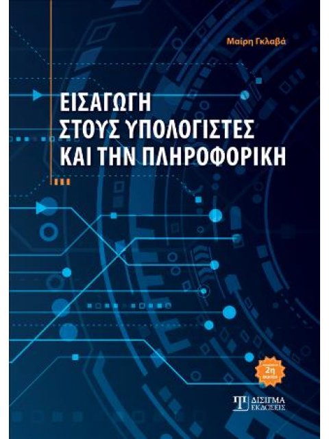 ΕΙΣΑΓΩΓΗ ΣΤΟΥΣ ΥΠΟΛΟΓΙΣΤΕΣ ΚΑΙ ΤΗΝ ΠΛΗΡΟΦΟΡΙΚΗ