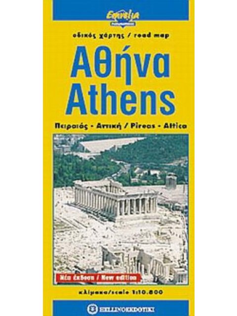 ΑΘΗΝΑ: ΟΔΙΚΟΣ ΧΑΡΤΗΣ (ΠΕΙΡΑΙΑΣ-ΑΤΤΙΚΗ)