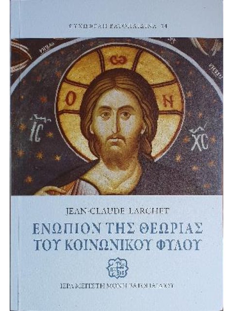 Ενώπιον της θεωρίας του κοινωνικού φύλου