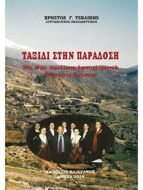 ΤΑΞΙΔΙ ΣΤΗΝ ΠΑΡΑΔΟΣΗ : ΗΘΗ, ΕΘΙΜΑ, ΠΑΡΑΔΟΣΕΙΣ, ΔΗΜΟΤΙΚΟ ΤΡΑΓΟΥΔΙ ΠΟΛΥΤΣΑΝΗΣ ΠΩΓΩΝΙΟΥ