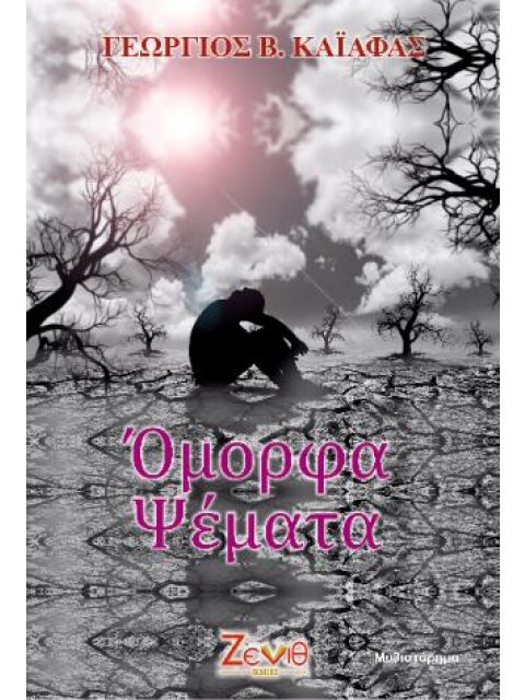 ΟΜΟΡΦΑ ΨΕΜΑΤΑ