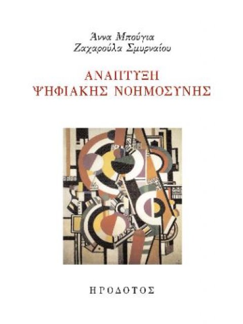 ΑΝΑΠΤΥΞΗ ΨΗΦΙΑΚΗΣ ΝΟΗΜΟΣΥΝΗΣ