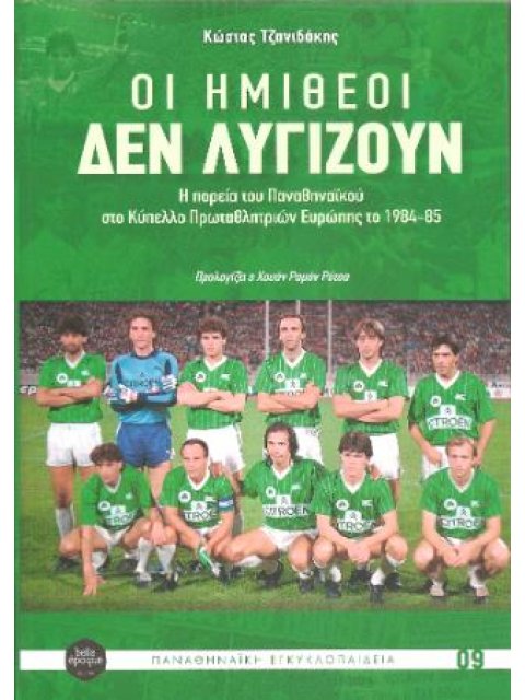 ΟΙ ΗΜΙΘΕΟΙ ΔΕΝ ΛΥΓΙΖΟΥΝ